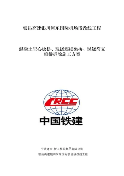 混凝土空心板桥、现浇连续梁桥、现浇简支梁桥拆除施工方案优秀工程案例