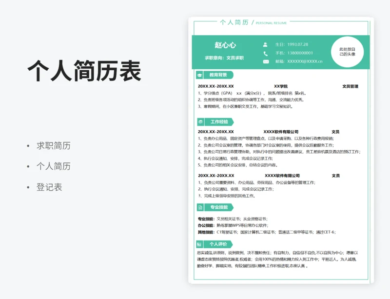 文员求职简历