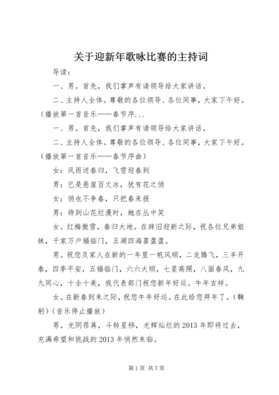 关于迎新年歌咏比赛的主持词.docx