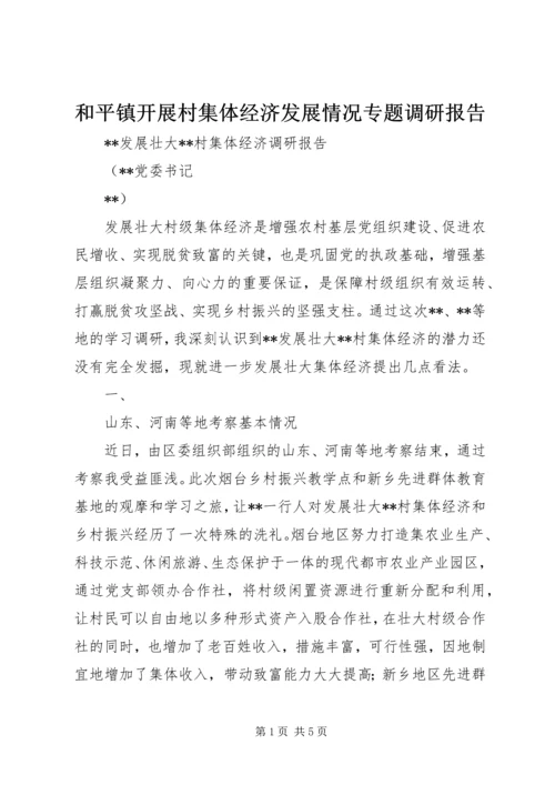 和平镇开展村集体经济发展情况专题调研报告 (3).docx
