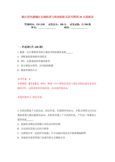 浙江绍兴越城区东湖街道专职巡防队员招考聘用20人练习训练卷第2卷