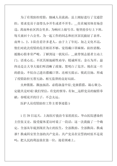 医护人员疫情防控工作主要事迹10篇