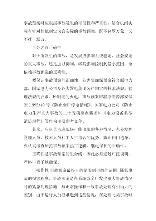 关于火电厂事故应急预案的编制原则与执行要点