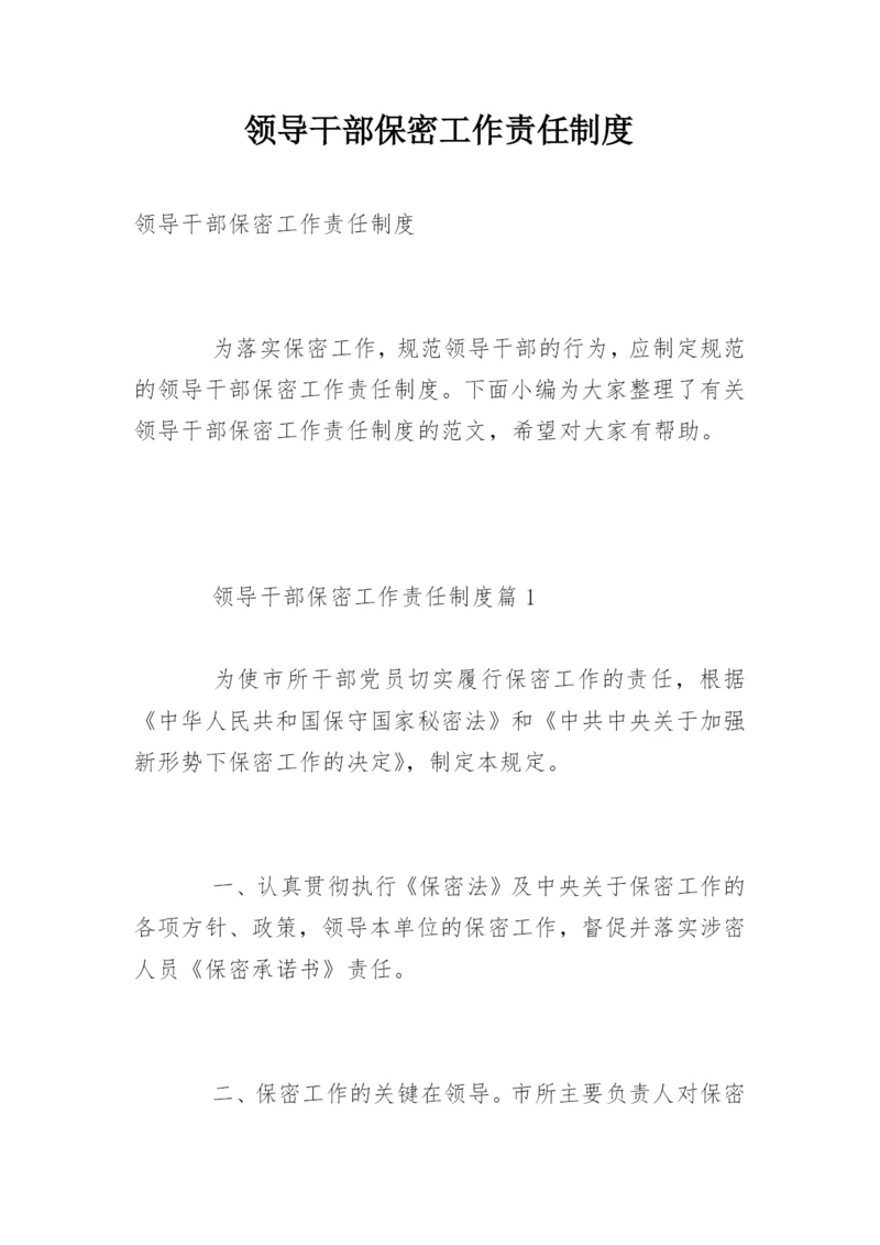 领导干部保密工作责任制度.docx