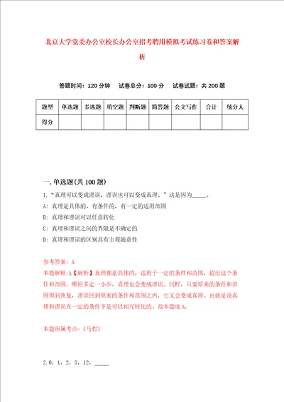 北京大学党委办公室校长办公室招考聘用模拟考试练习卷和答案解析第2版