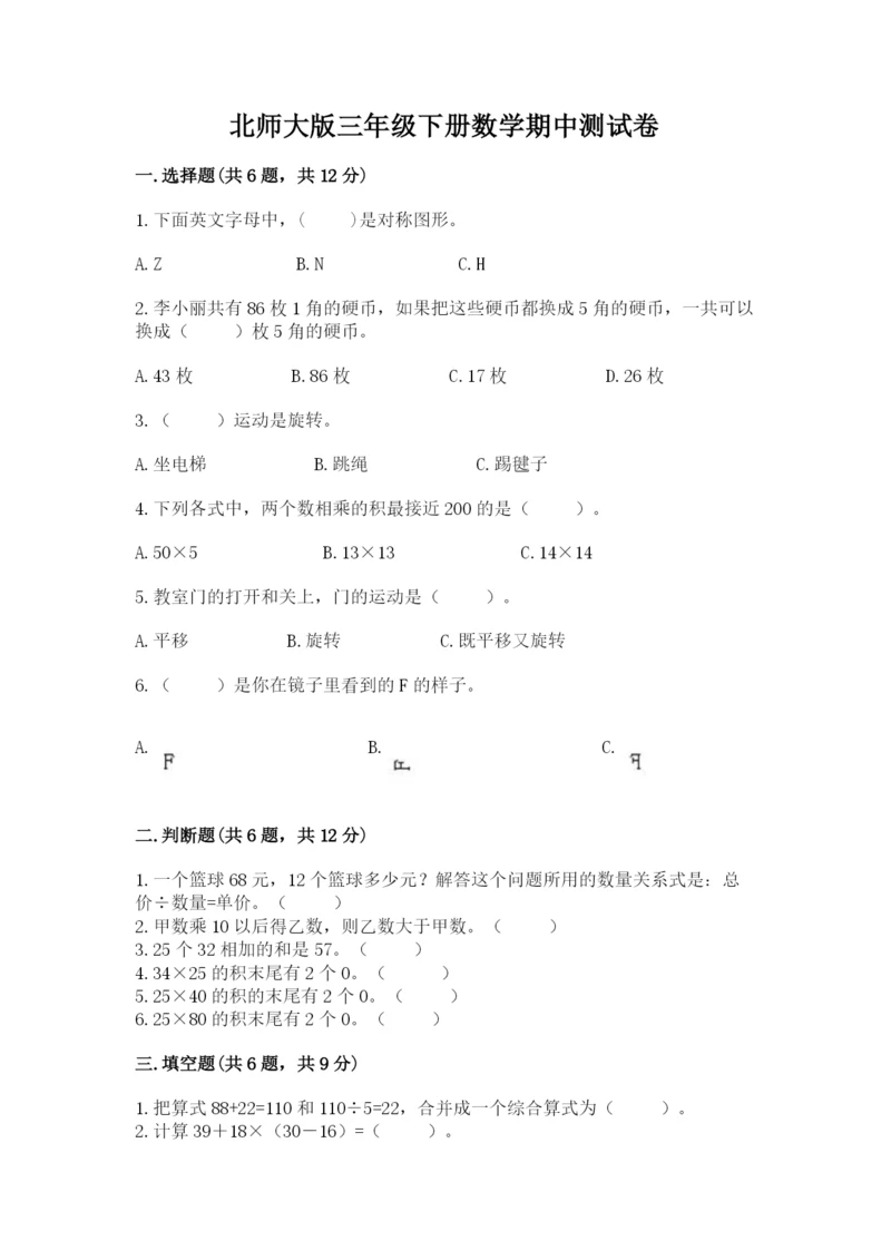 北师大版三年级下册数学期中测试卷及参考答案（a卷）.docx