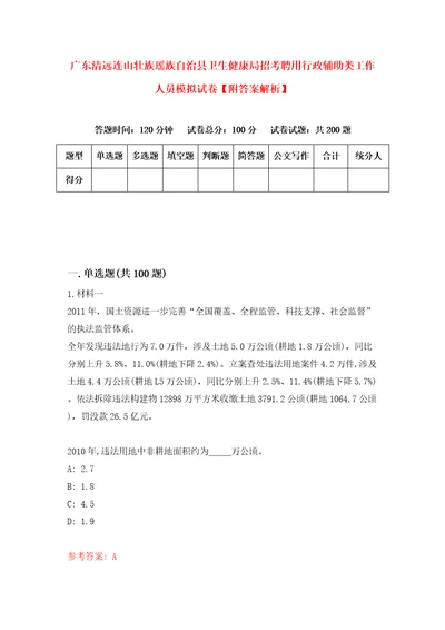 广东清远连山壮族瑶族自治县卫生健康局招考聘用行政辅助类工作人员模拟试卷附答案解析第2套