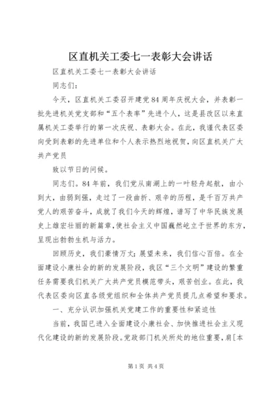 区直机关工委七一表彰大会讲话 (4).docx