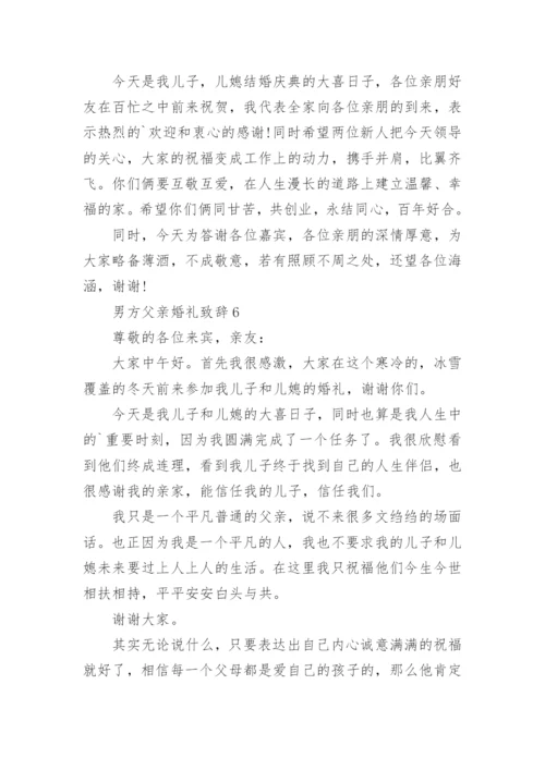 男方父亲婚礼致辞.docx