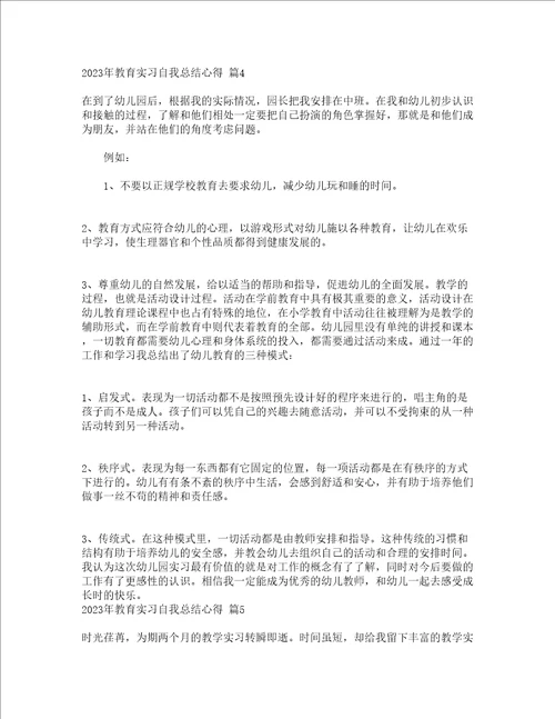 2023年教育实习自我总结心得通用19篇