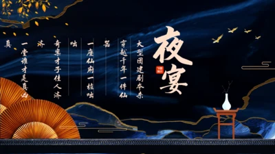 夜宴大型团建剧本杀通用PPT模板