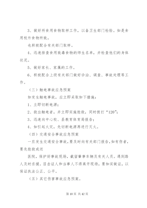 学校安全事件应急预案.docx
