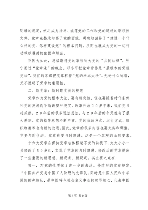 学习新党章的心得体会 (2).docx