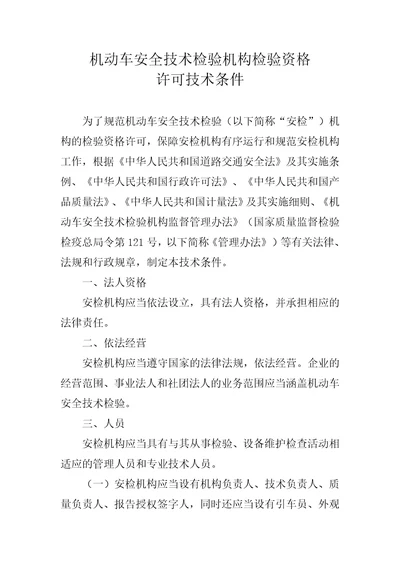 机动车安全技术检验机构检验资格许可技术条件共10页