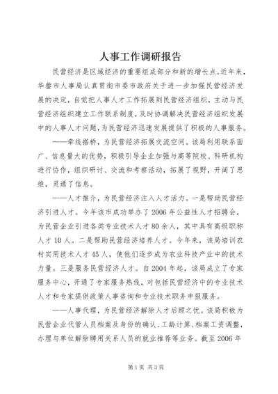 人事工作调研报告.docx