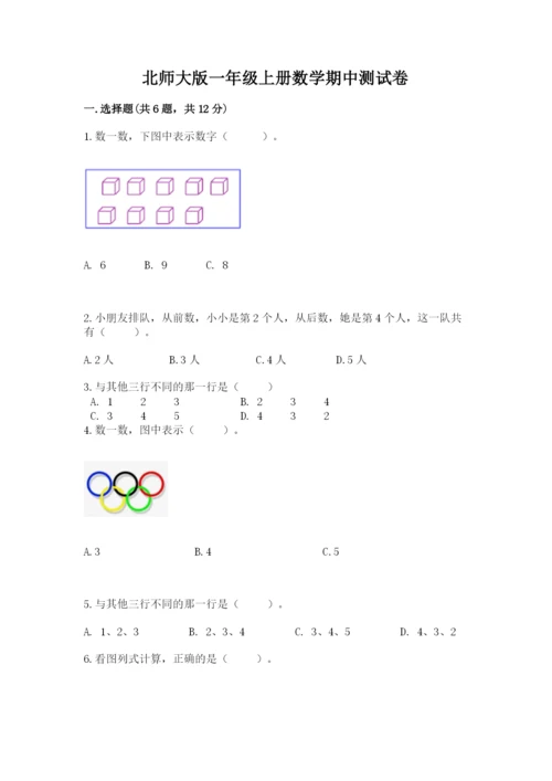 北师大版一年级上册数学期中测试卷【达标题】.docx