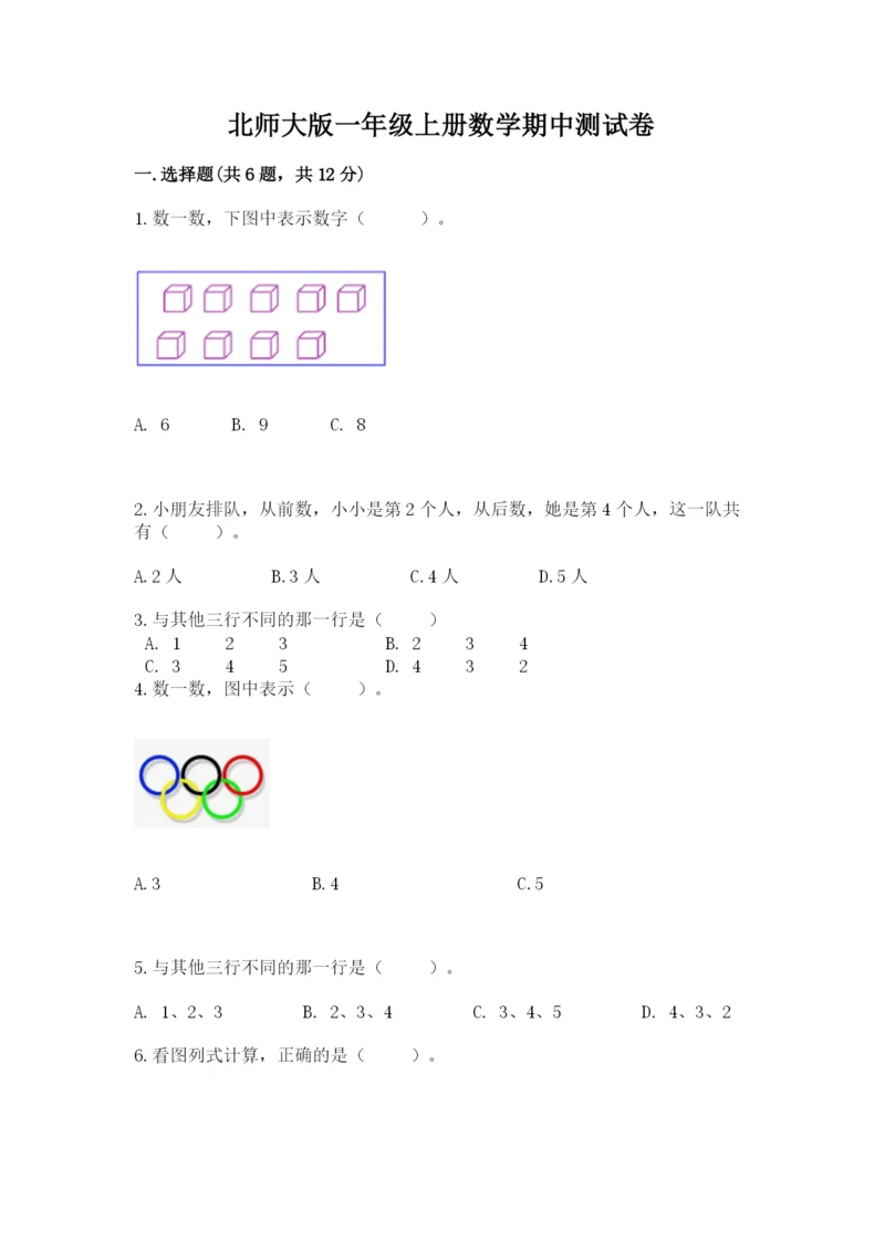 北师大版一年级上册数学期中测试卷【达标题】.docx