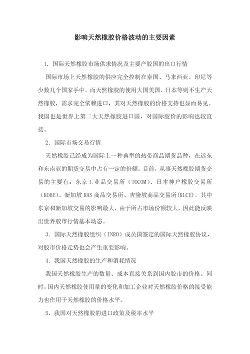 影响天然橡胶价格波动的主要因素
