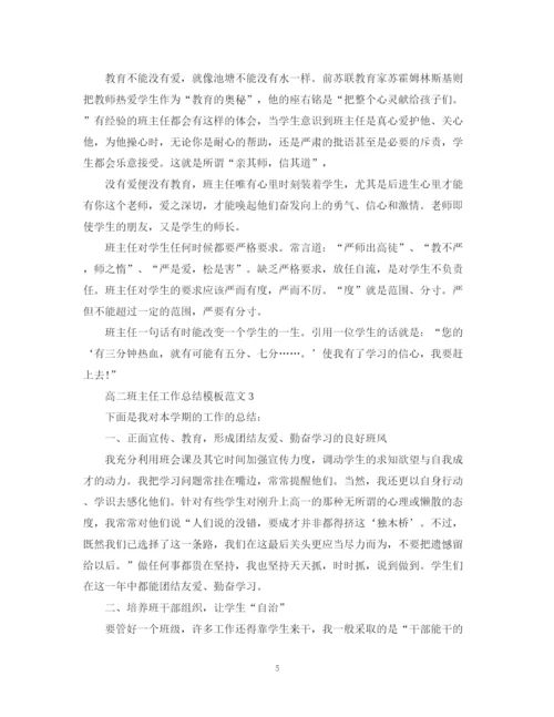 精编之高二班主任工作总结模板范文.docx