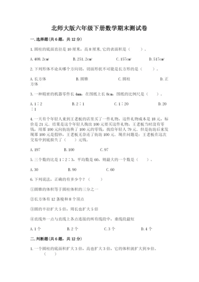 北师大版六年级下册数学期末测试卷含答案（综合卷）.docx