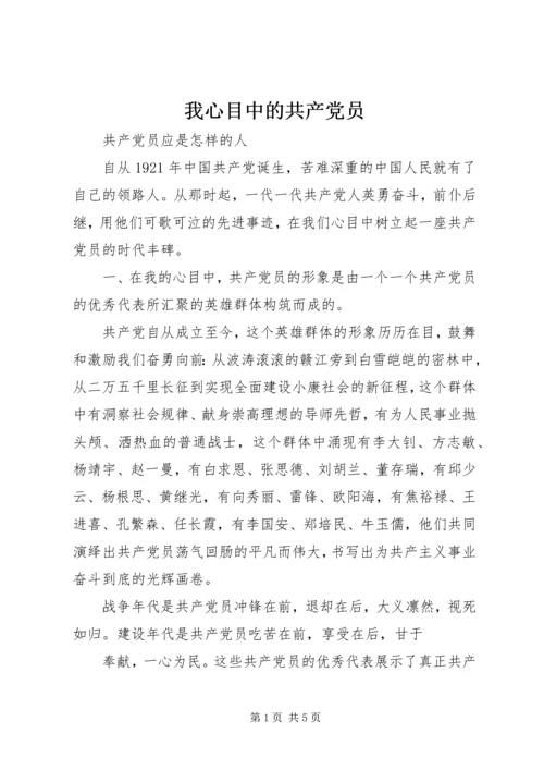 我心目中的共产党员 (5).docx