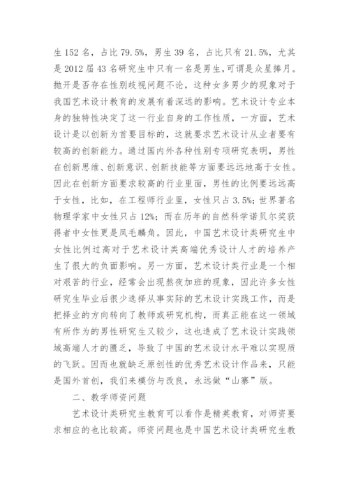 艺术设计研究生教育问题分析论文.docx