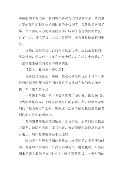 一张奖状作文400字.docx