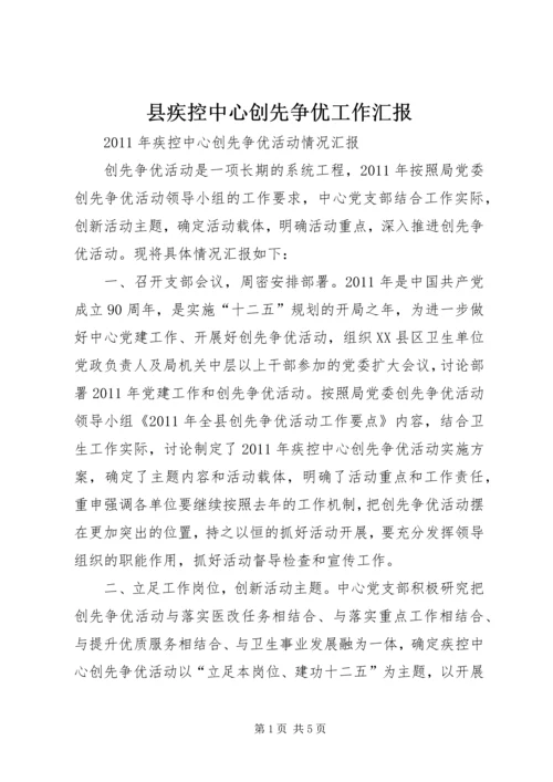 县疾控中心创先争优工作汇报 (4).docx