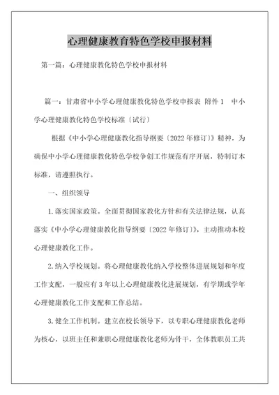 心理健康教育特色学校申报材料