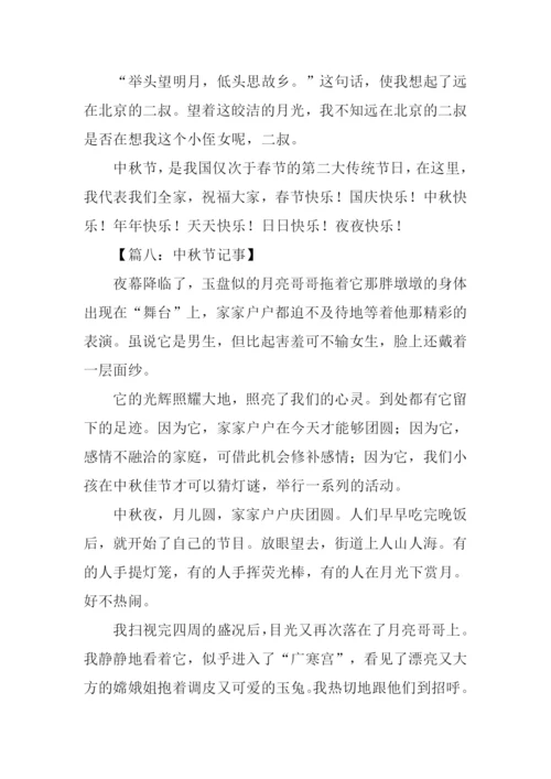 中秋记事作文300字.docx