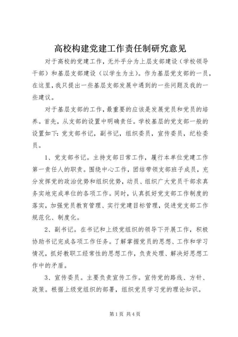 高校构建党建工作责任制研究意见.docx