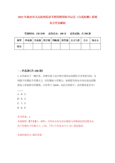 2022年陕西省人民检察院招考聘用聘用制书记员自我检测模拟卷含答案解析5