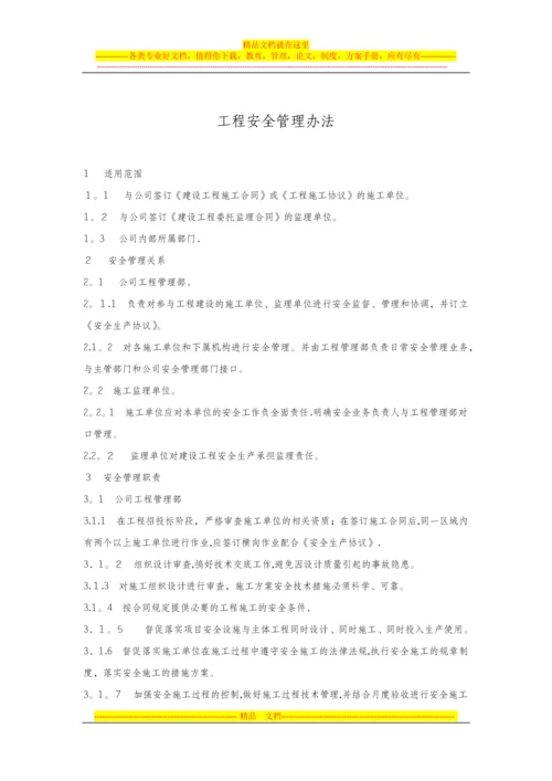 工程安全管理办法.docx