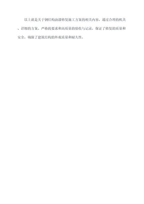 钢结构油漆修复施工方案
