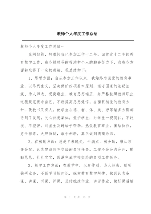 教师个人年度工作总结.docx