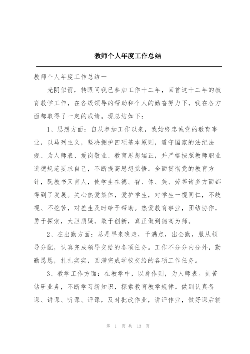 教师个人年度工作总结.docx