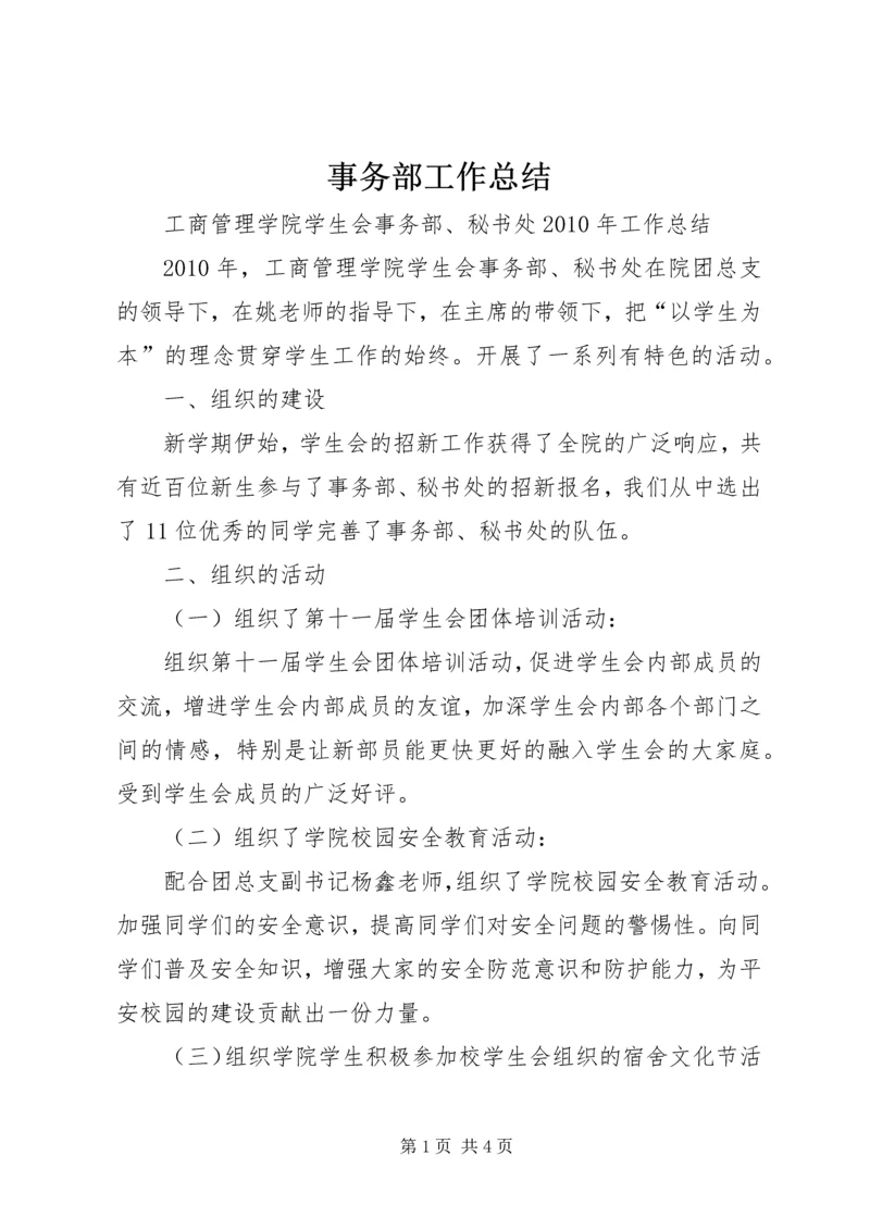 事务部工作总结.docx