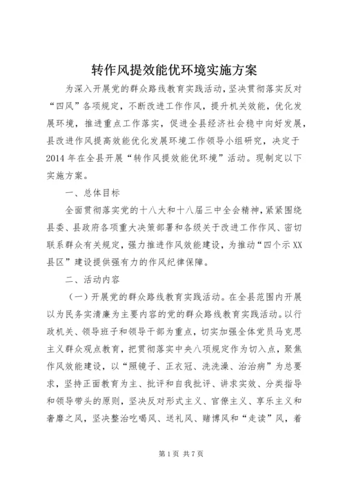 转作风提效能优环境实施方案.docx