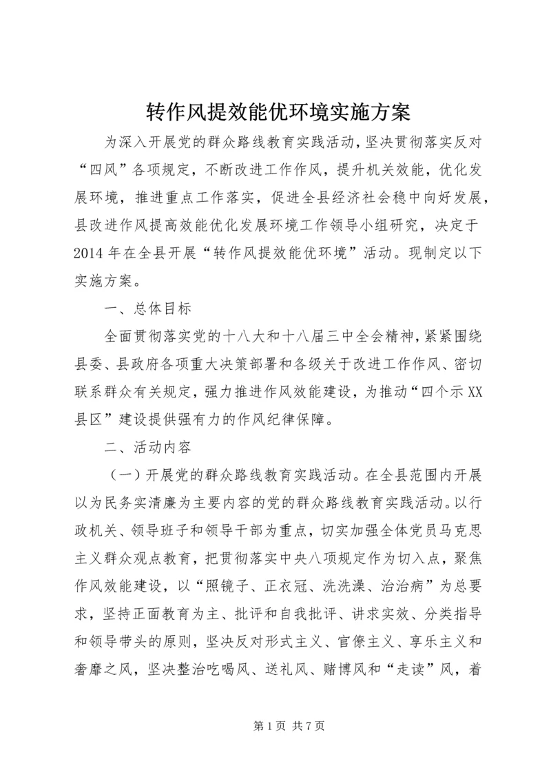 转作风提效能优环境实施方案.docx