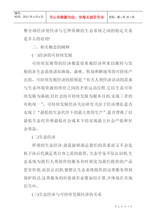 生态经济论文：从生态经济学角度分析经济的可持续展.docx