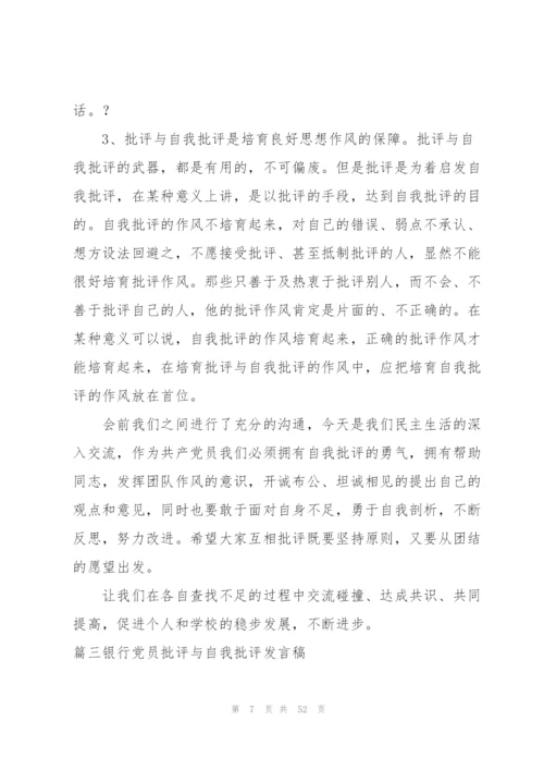 银行党员批评与自我批评发言稿(16篇).docx