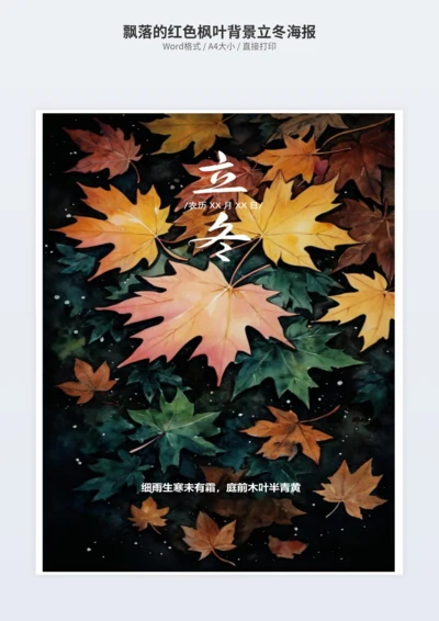 飘落的红色枫叶背景立冬海报