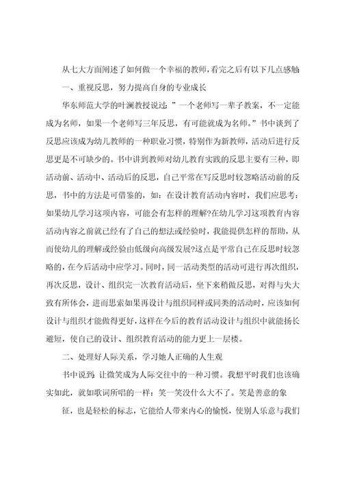 做一个幸福的幼儿教师心得体会范文精选多篇