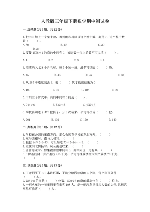 人教版三年级下册数学期中测试卷精品含答案.docx