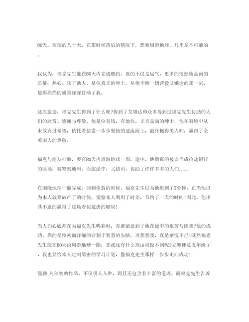 精编八十天环游地球参考心得体会参考范文5篇.docx