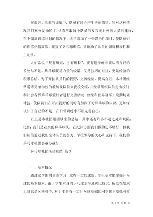 乒乓球社团活动总结集锦5篇.docx