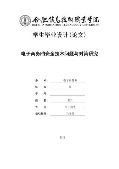 电子商务安全重点技术问题与对策专题研究.docx