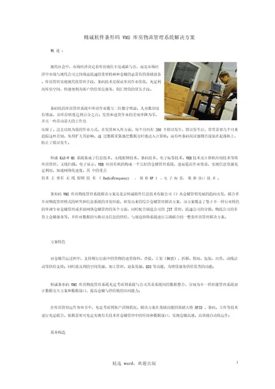 条形码WMS仓库物流运输管理系统解决方案