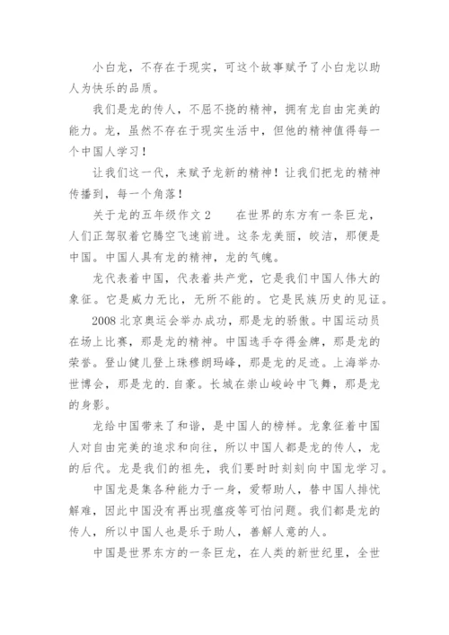 龙的五年级作文.docx