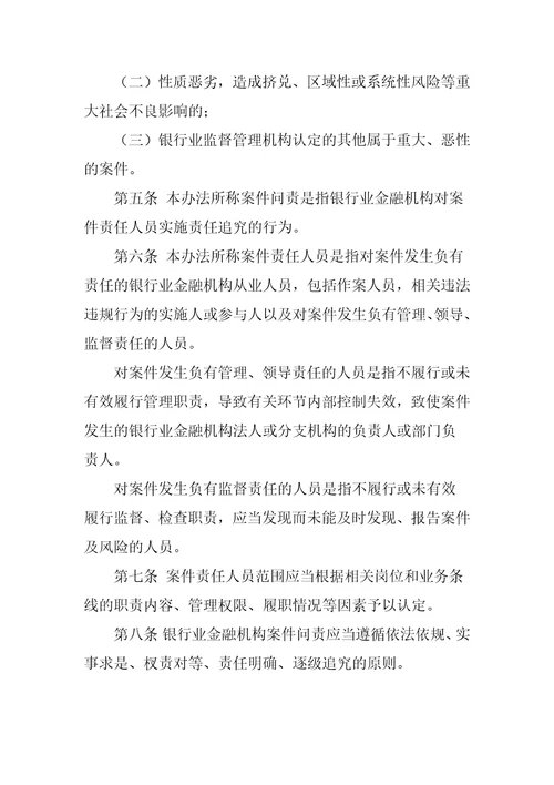 银行业金融机构案件问责工作管理暂行办法